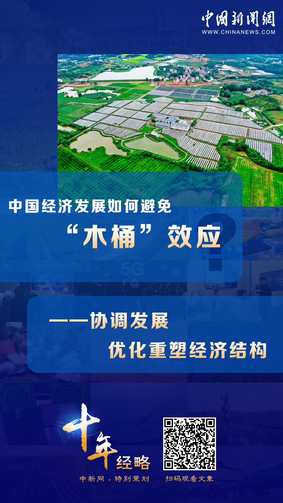 中國經(jīng)濟發(fā)展如何避免“木桶”效應(yīng)？