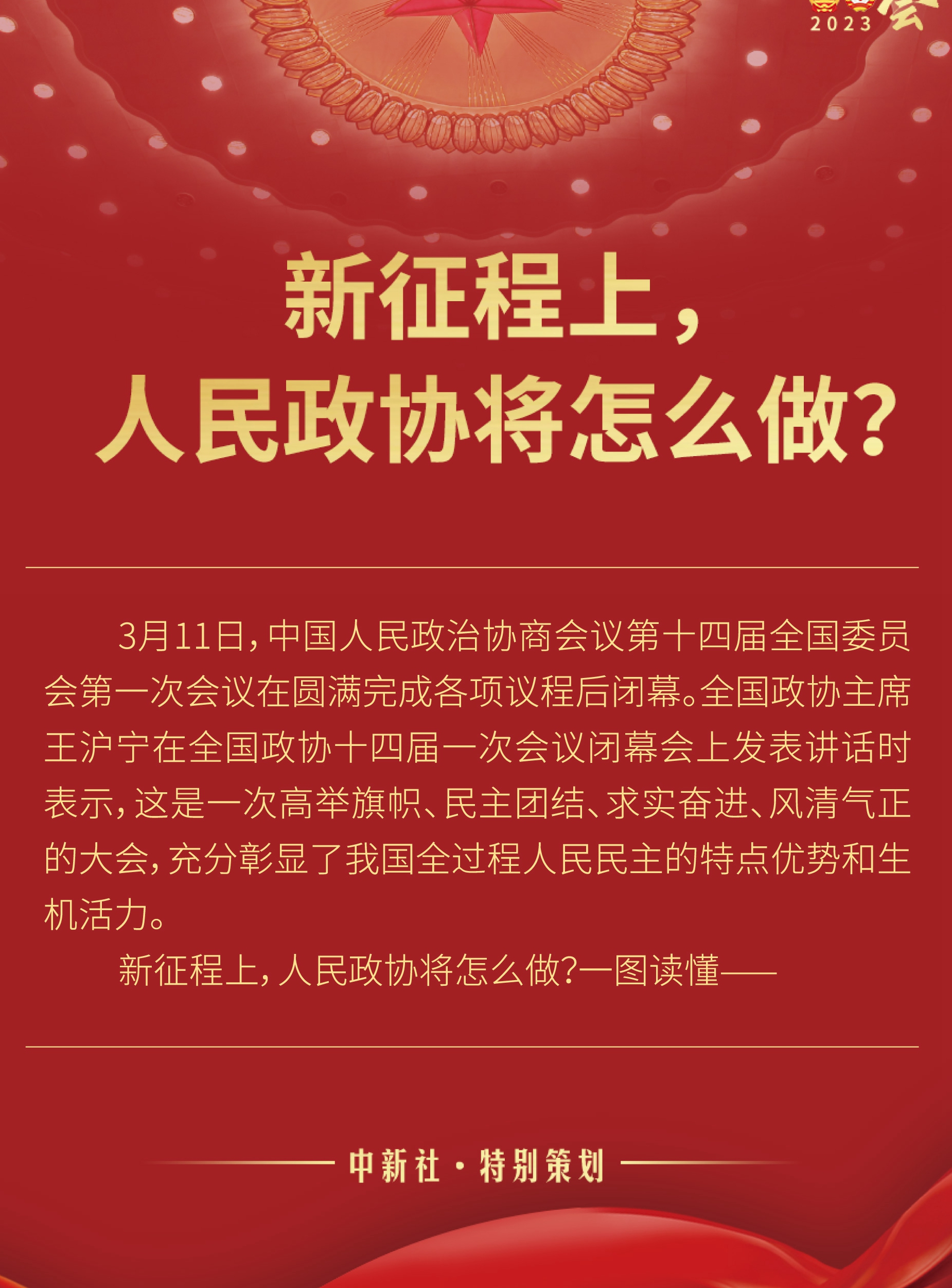 新征程上，人民政協(xié)將怎么做？