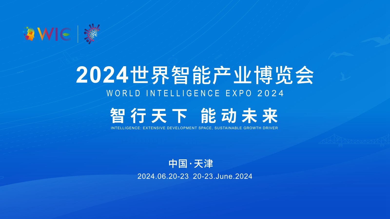 2024世界智能產業(yè)博覽會開幕式