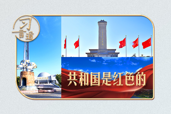 習(xí)言道 | 習(xí)近平強調(diào)，不能淡化這個顏色