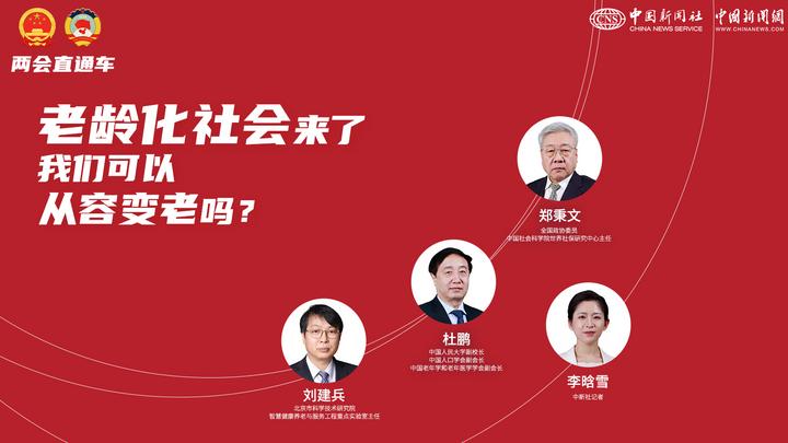 兩會直通車：老齡化社會來了，我們可以從容變老嗎？